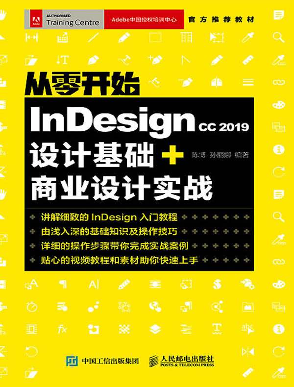 从零开始：Indesign CC 2019设计基础+商业设计实战