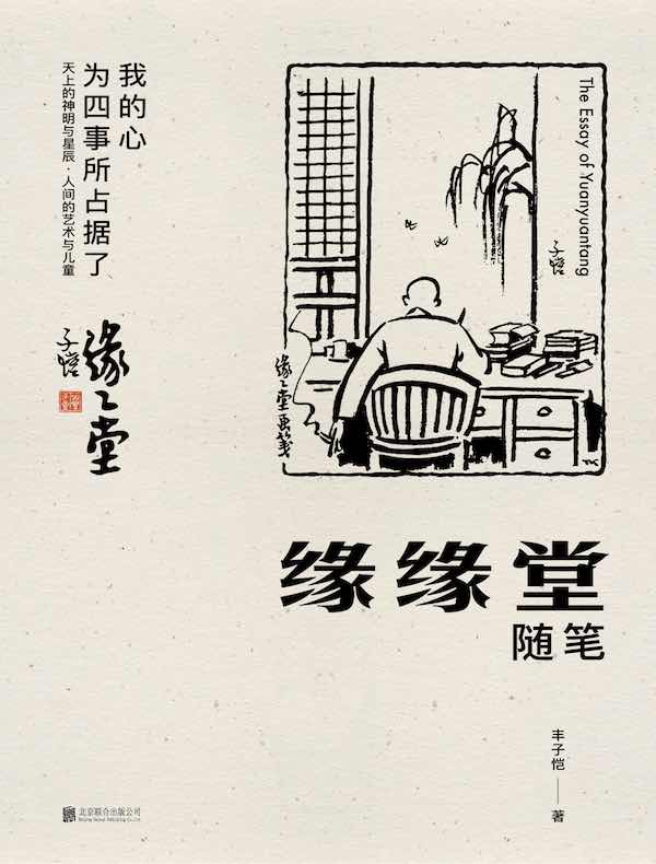 缘缘堂随笔