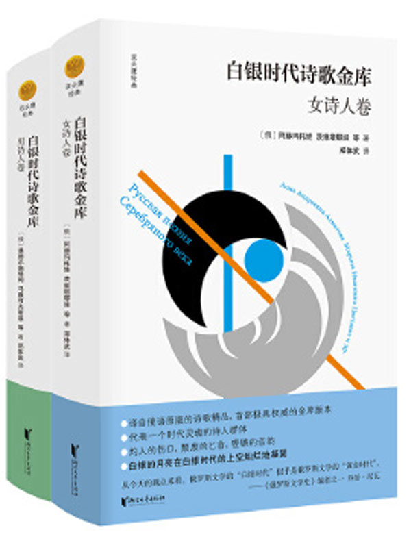 白银时代诗歌金库(共二册)