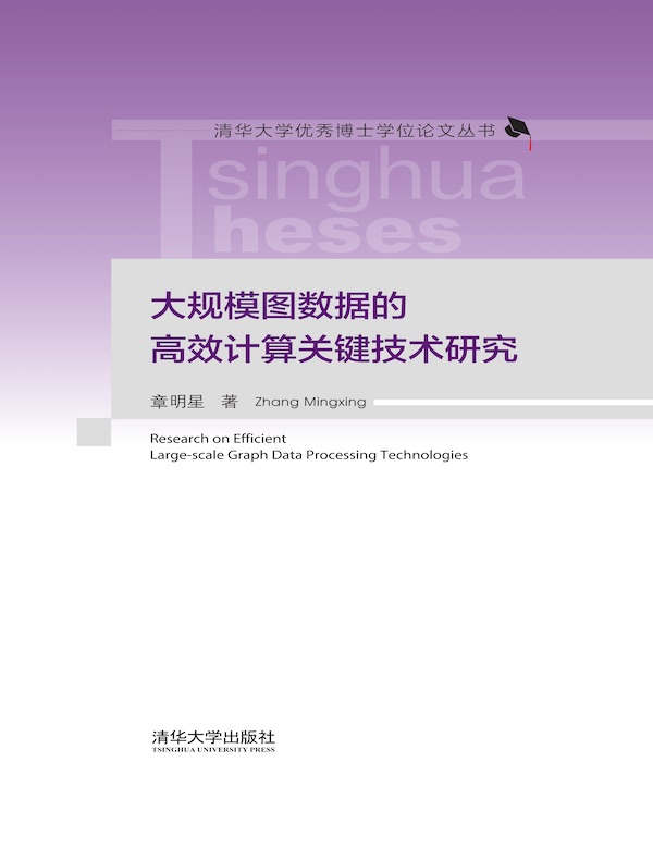 大规模图数据的高效计算关键技术研究