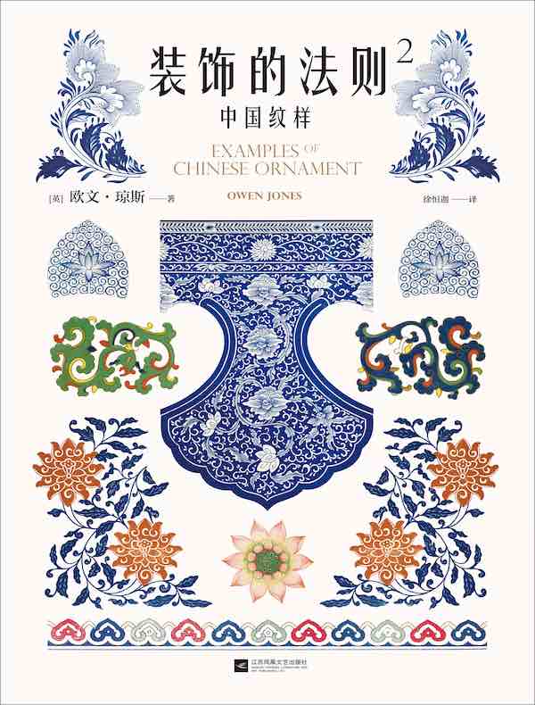 装饰的法则 2：中国纹样