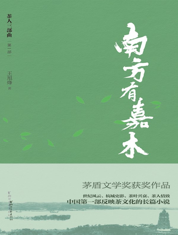 南方有嘉木（“茶人三部曲”第一部）