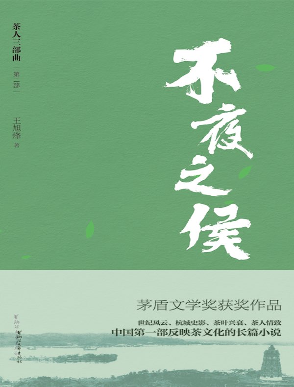 不夜之侯（“茶人三部曲”第二部）