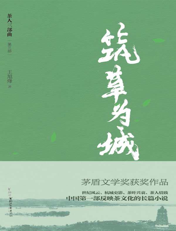 筑草为城(“茶人三部曲”第三部)