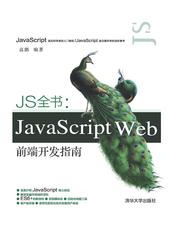JS全书:JavaScript Web前端开发指南