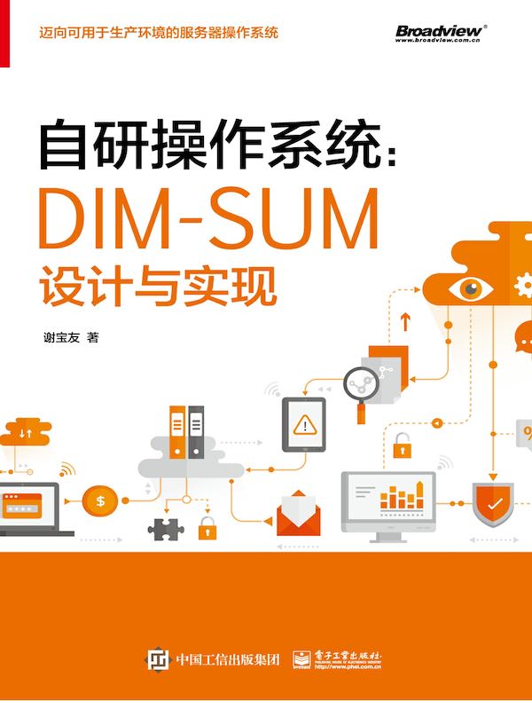 自研操作系统：DIM-SUM设计与实现