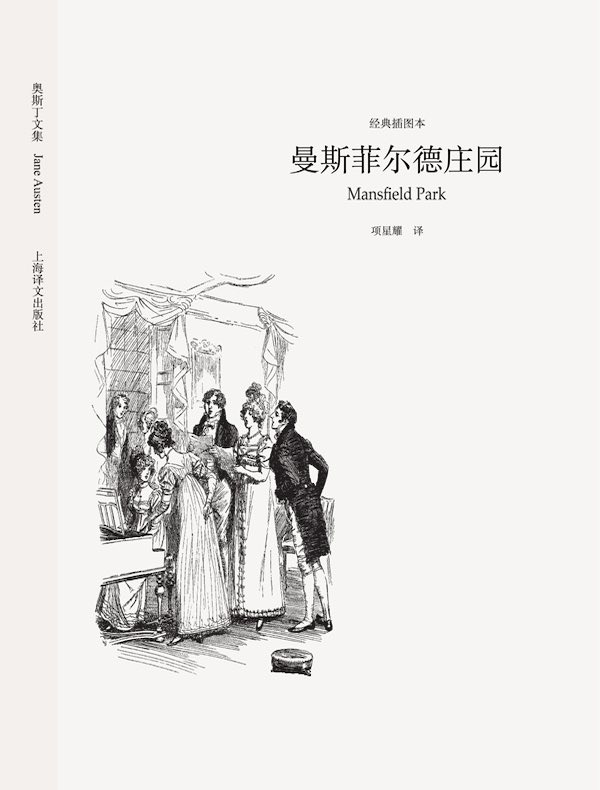 曼斯菲尔德庄园(奥斯丁文集经典插图本系列)