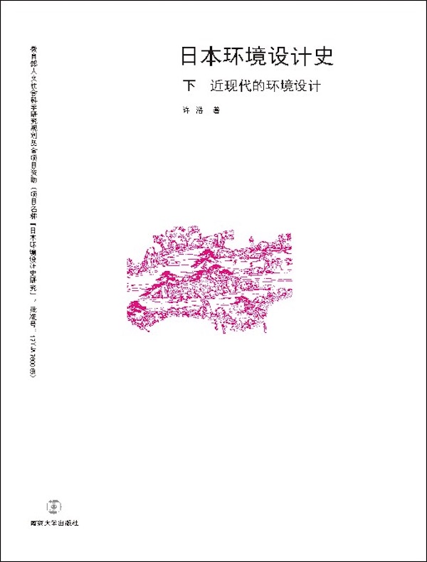 日本环境设计史（下 近现代的环境设计）