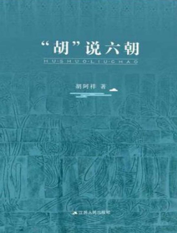 “胡”说六朝