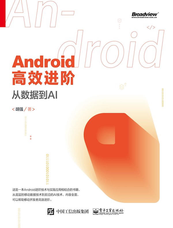 Android高效进阶:从数据到AI