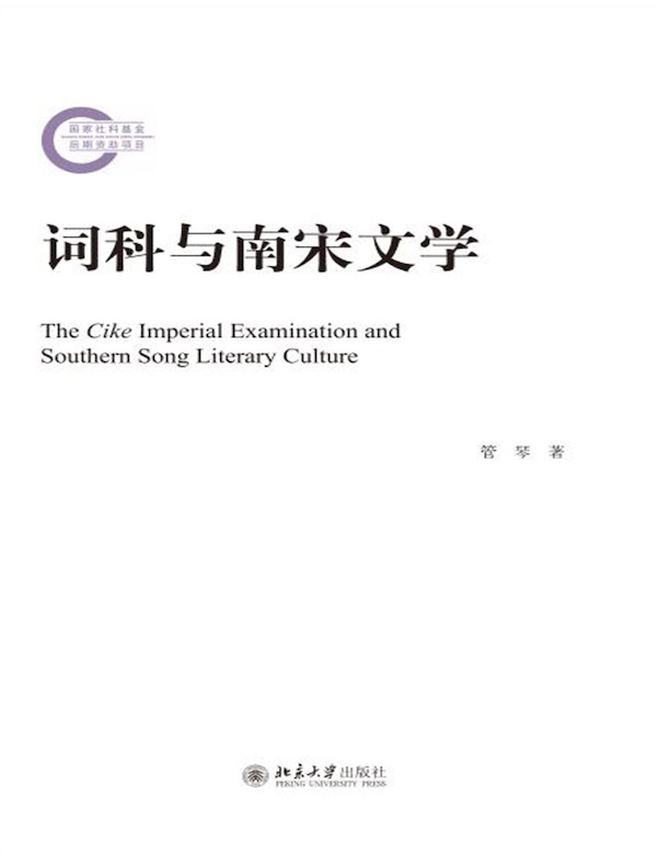 词科与南宋文学