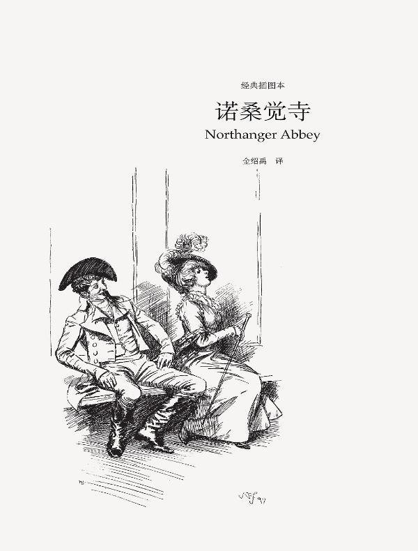 诺桑觉寺（奥斯丁文集经典插图本系列）