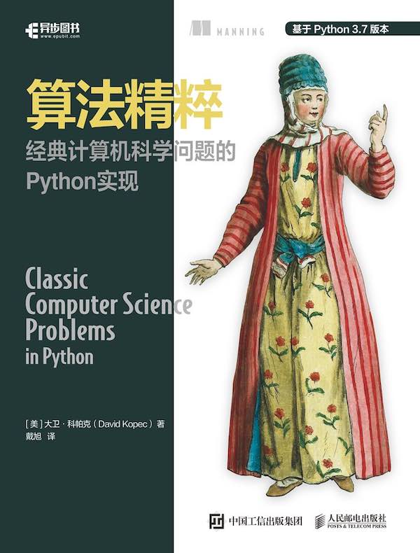 算法精粹：经典计算机科学问题的Python实现