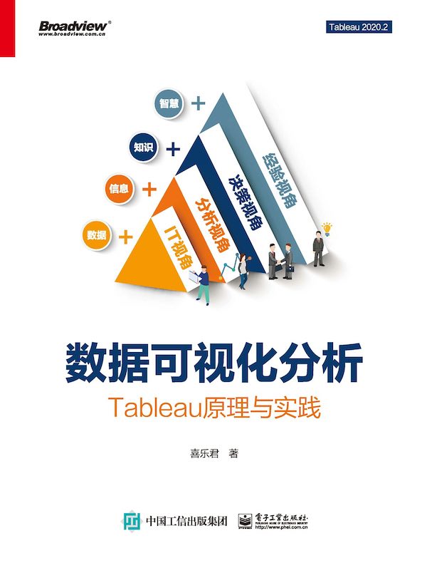 数据可视化分析：Tableau原理与实践（全彩）