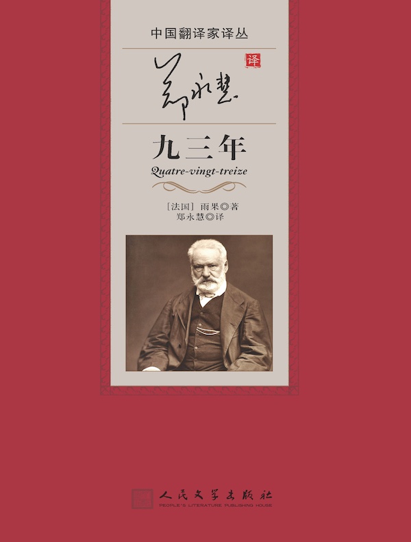 郑永慧译九三年