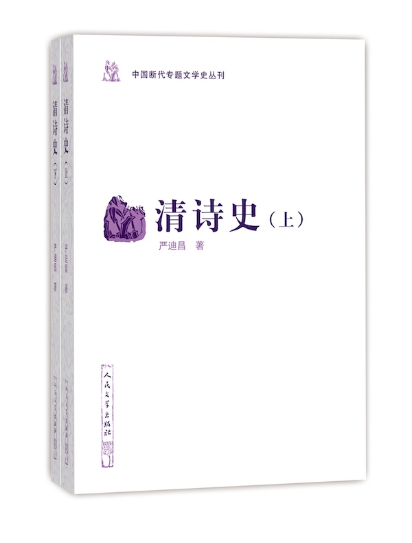 清诗史（全二册）