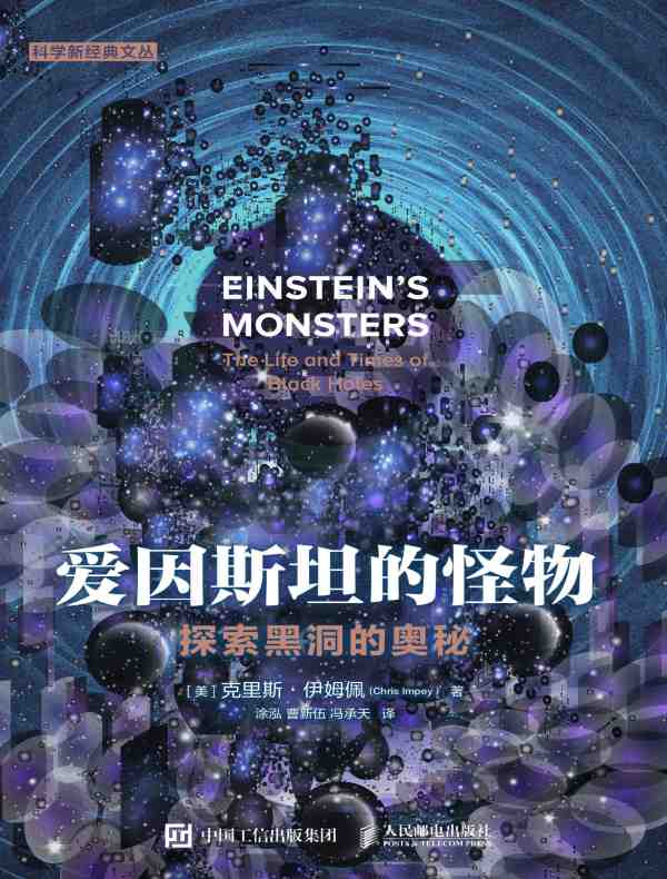 爱因斯坦的怪物：探索黑洞的奥秘