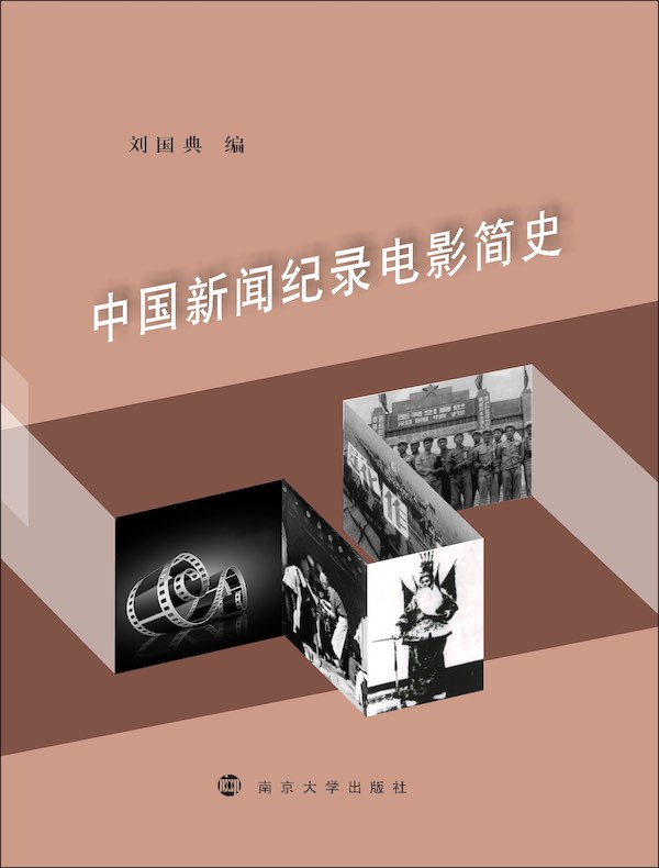 中国新闻纪录电影简史