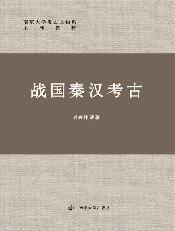 战国秦汉考古