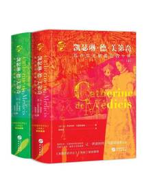 凯瑟琳·德·美第奇（全二册）：瓦卢瓦王朝最后四十年（华文全球史）