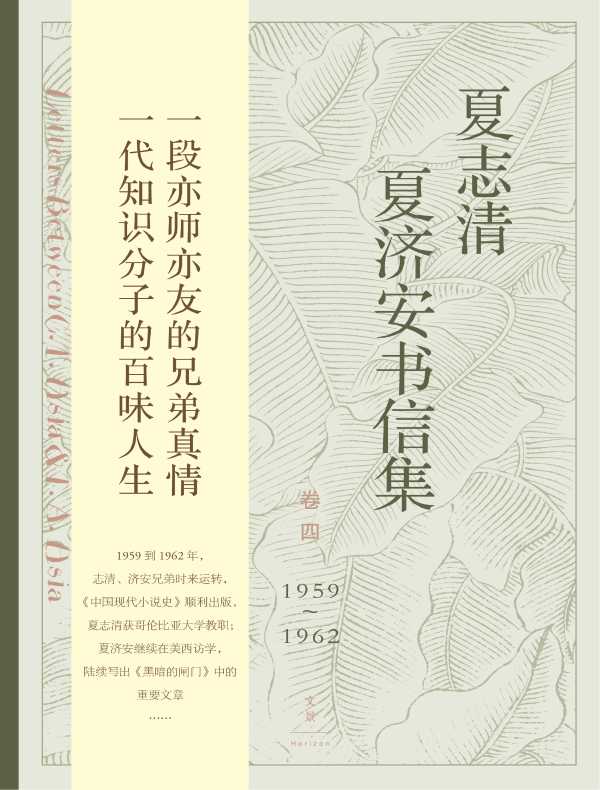 夏志清夏济安书信集（卷四：1959～1962）