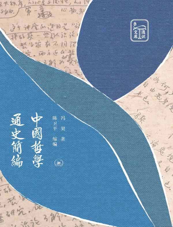 中国哲学通史简编