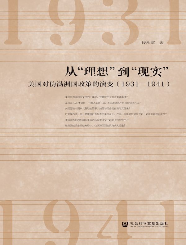 从“理想”到“现实”：美国对伪满洲国政策的演变（1931-1941）