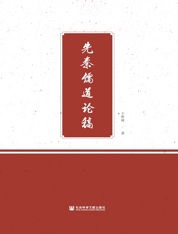 先秦儒道论稿