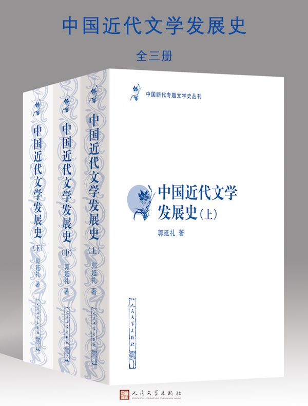 中国近代文学发展史（全三册）