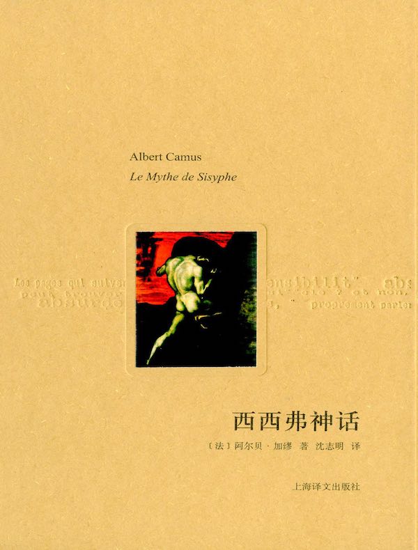 西西弗神话（译文随笔）