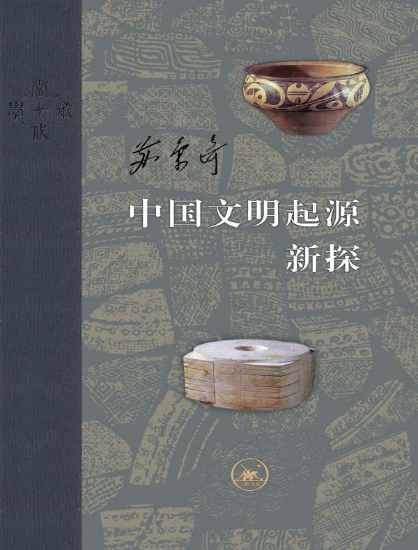 中国文明起源新探