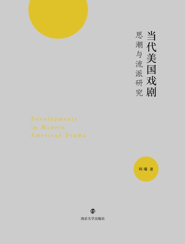 当代美国戏剧思潮与流派研究