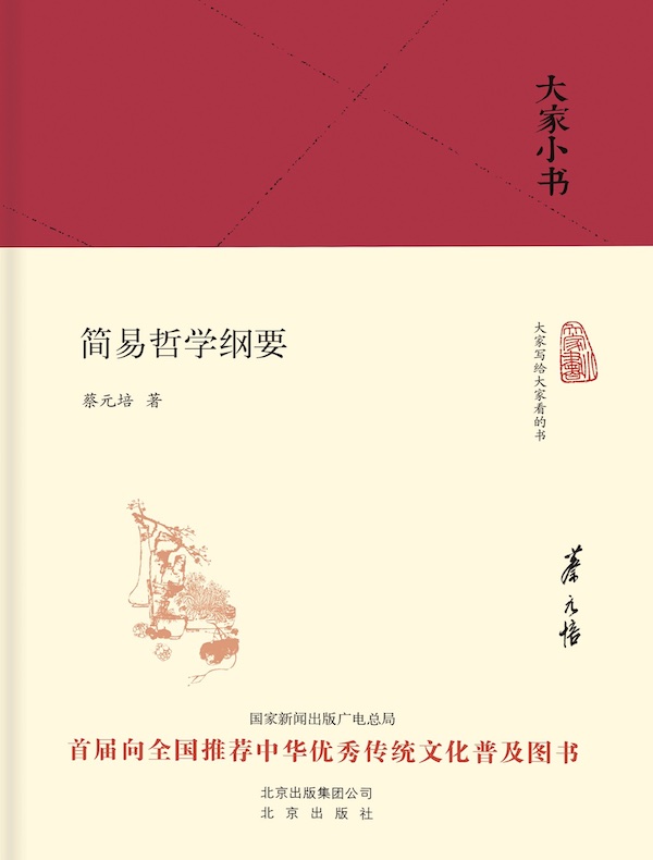 简易哲学纲要(大家小书系列)