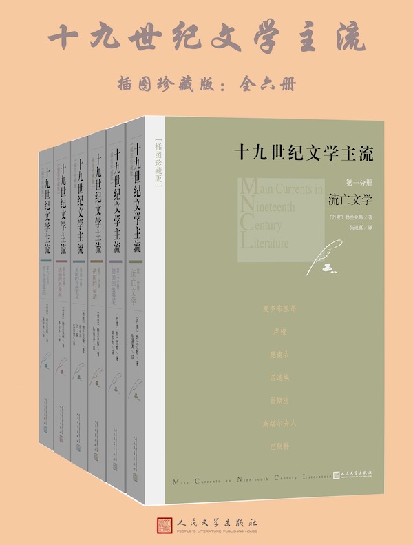 十九世纪文学主流（插图珍藏版 全六册）
