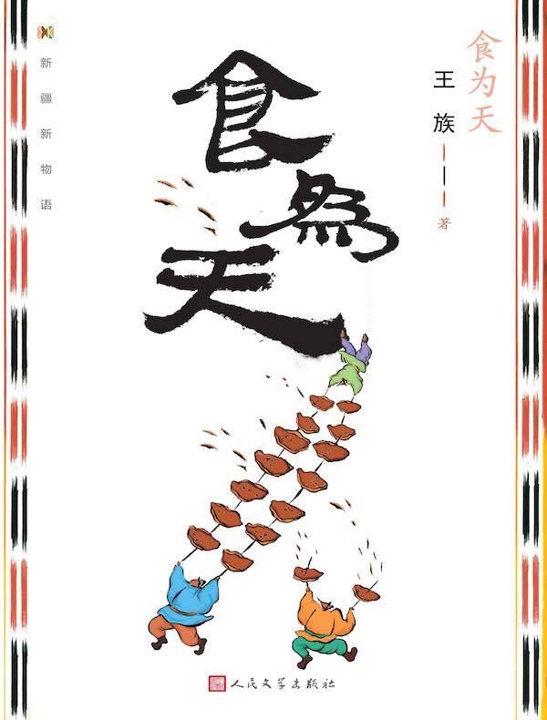 食为天