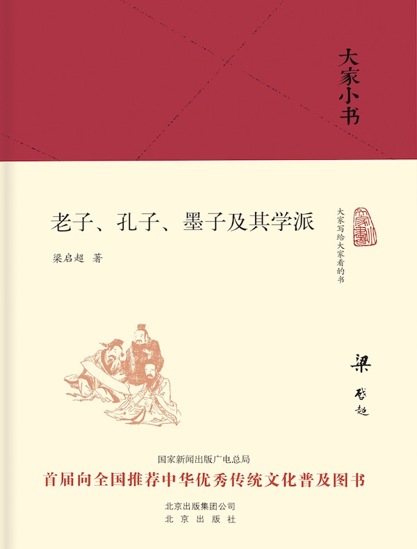 老子、孔子、墨子及其学派（大家小书系列）