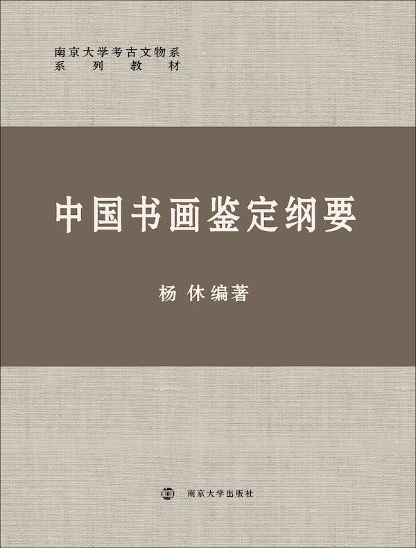 中国书画鉴定纲要