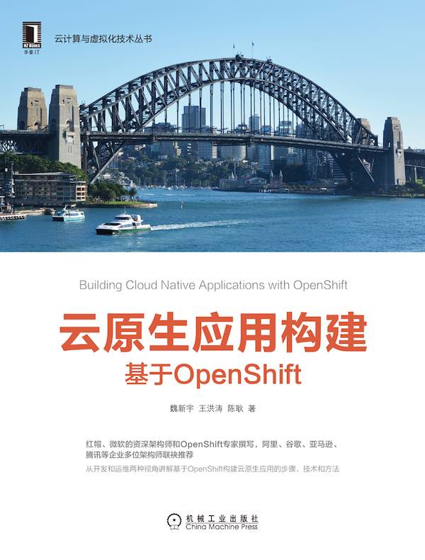 云原生应用构建：基于OpenShift