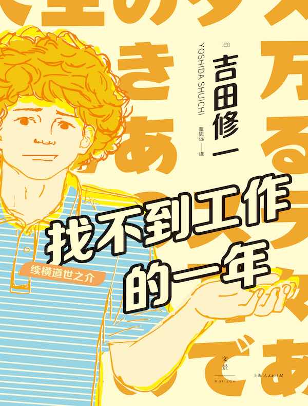 找不到工作的一年：续横道世之介