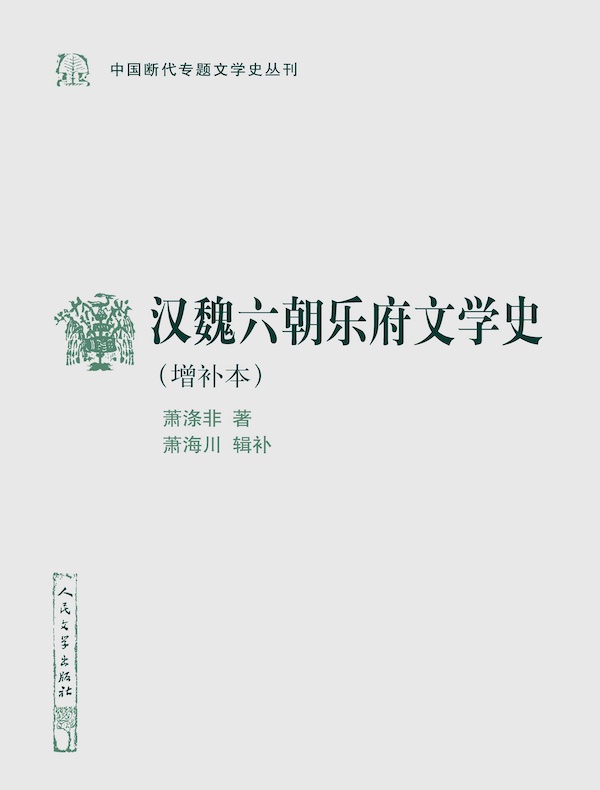汉魏六朝乐府文学史(增补本)