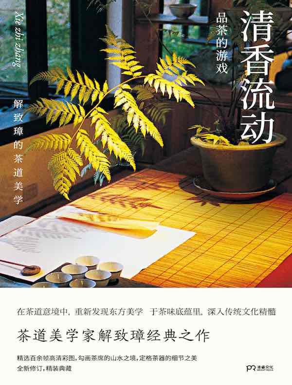 清香流动：解致璋的茶道美学