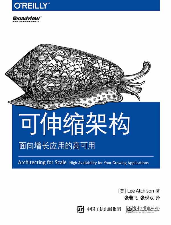 可伸缩架构:面向增长应用的高可用
