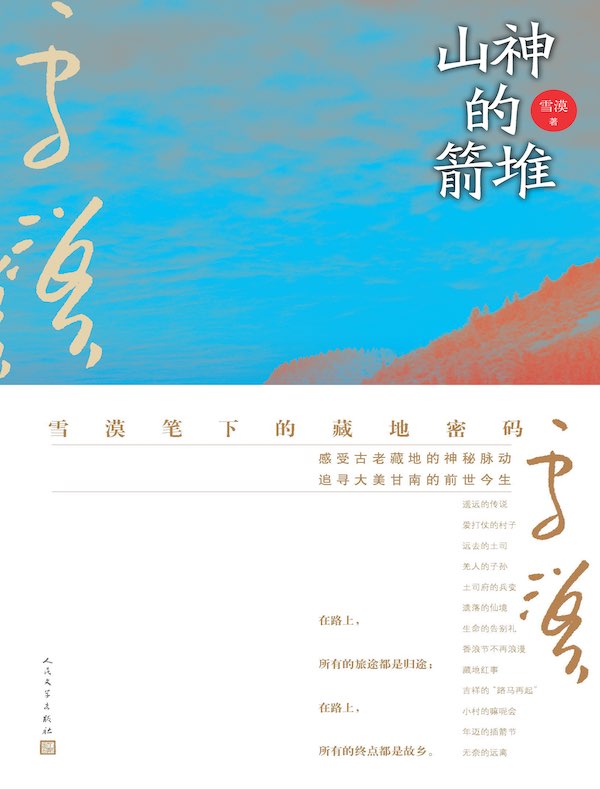 山神的箭堆