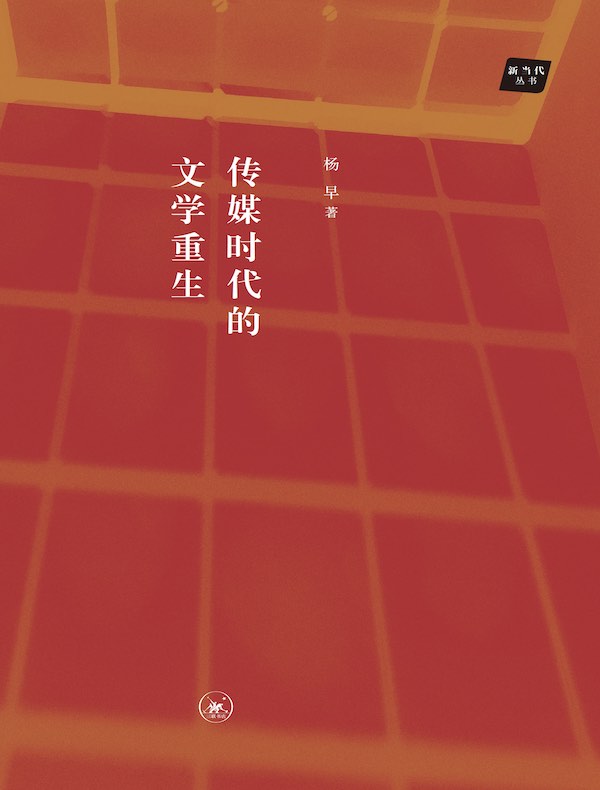 传媒时代的文学重生