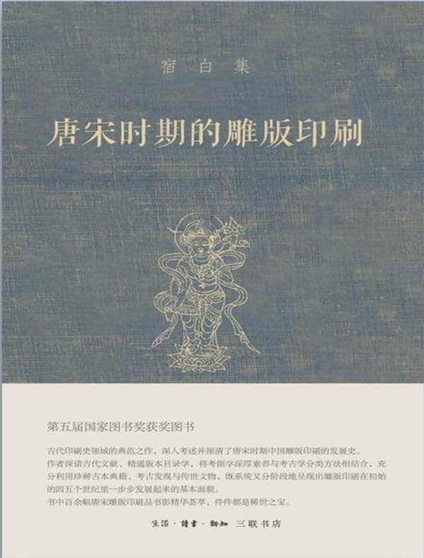 唐宋时期的雕版印刷（宿白集）