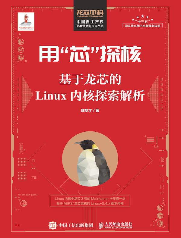 用“芯”探核:基于龙芯的Linux内核探索解析