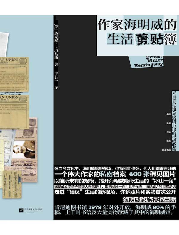 作家海明威的生活剪贴簿：来自肯尼迪总统图书馆的权威收藏