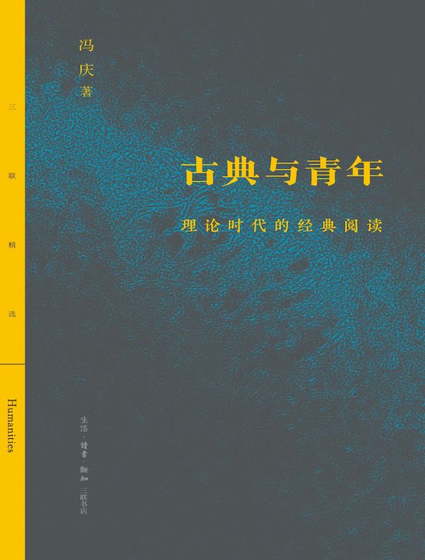 古典与青年：理论时代的经典阅读