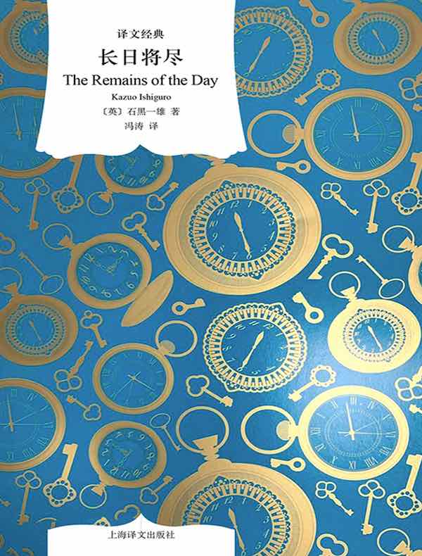 长日将尽（译文经典）