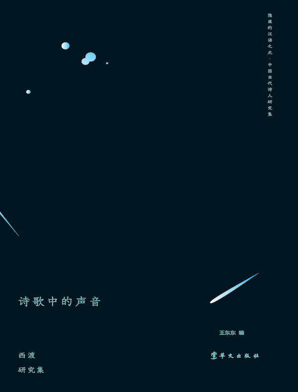 诗歌中的声音：西渡研究集